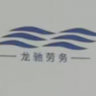 贵州龙驰劳务有限公司贵阳分公司
